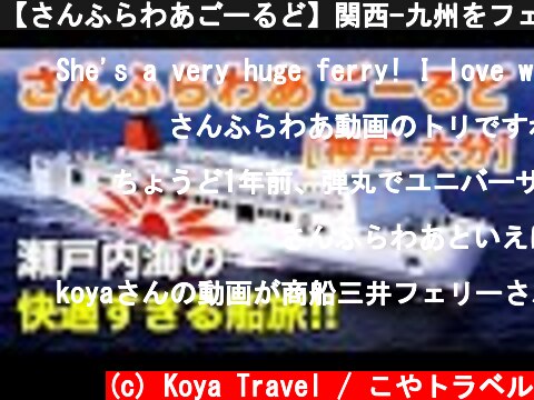 【さんふらわあごーるど】関西-九州をフェリーの最安個室で移動するとこうなります。快適すぎる瀬戸内海の船旅♪【神戸-大分】  (c) Koya Travel / こやトラベル