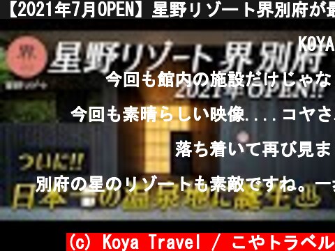 【2021年7月OPEN】星野リゾート界別府が最高すぎた♨️日本一の温泉地別府に星野リゾートがついに誕生♪  (c) Koya Travel / こやトラベル