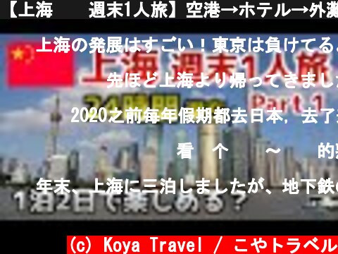 【上海🇨🇳週末1人旅】空港→ホテル→外灘へ♪1泊2日【Part 1/3】  (c) Koya Travel / こやトラベル