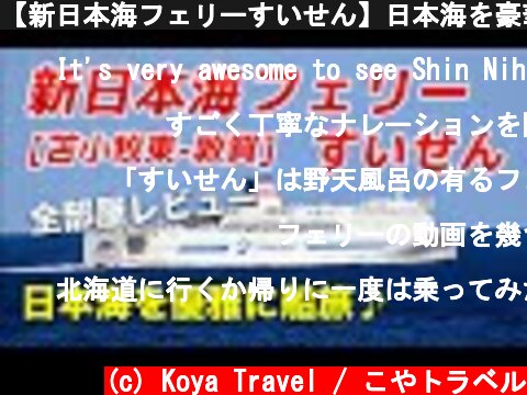 【新日本海フェリーすいせん】日本海を豪華客船の最安個室で移動するとこうなります。約21時間の快適すぎる船旅♪【苫小牧東→敦賀】  (c) Koya Travel / こやトラベル
