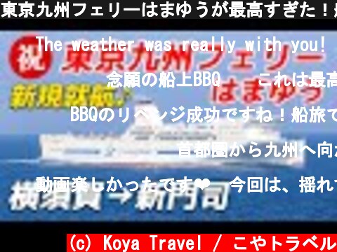 東京九州フェリーはまゆうが最高すぎた！船内BBQに絶景の嵐！充実した最新の設備で関東から九州へのんびりと船旅を満喫♪【横須賀-新門司】  (c) Koya Travel / こやトラベル