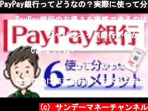 PayPay銀行ってどうなの？実際に使って分かったメリット6つ  (c) サンデーマネーチャンネル