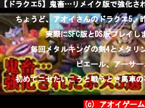 【ドラクエ5】鬼畜…リメイク版で強化されたボス5選  (c) アオイゲーム