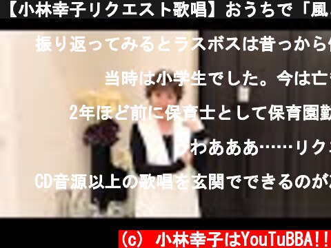 【小林幸子リクエスト歌唱】おうちで「風といっしょに」歌いました！  (c) 小林幸子はYouTuBBA!!