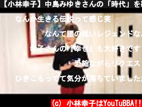 【小林幸子】中島みゆきさんの「時代」を歌わせていただきました  (c) 小林幸子はYouTuBBA!!