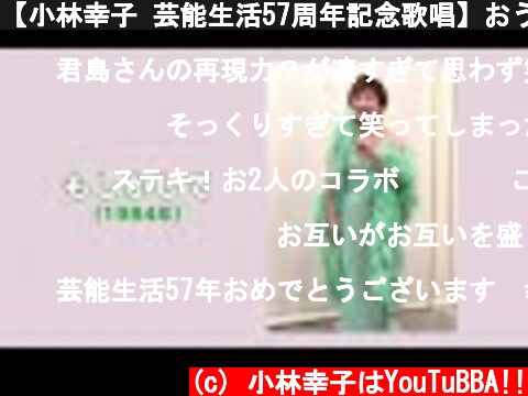 【小林幸子 芸能生活57周年記念歌唱】おうちで「もしかして」デュエットしました！  (c) 小林幸子はYouTuBBA!!