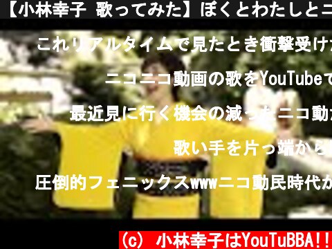 【小林幸子 歌ってみた】ぼくとわたしとニコニコ動画を夏感満載で歌ってみた  (c) 小林幸子はYouTuBBA!!
