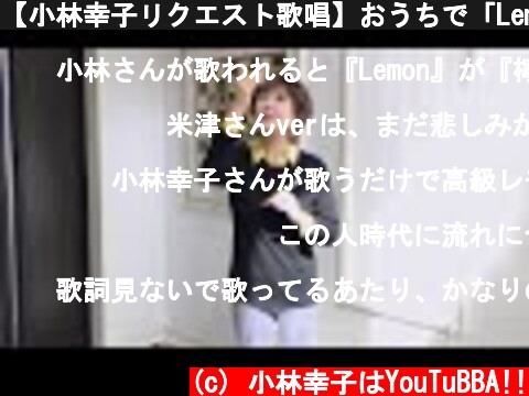 【小林幸子リクエスト歌唱】おうちで「Lemon」歌いました！  (c) 小林幸子はYouTuBBA!!