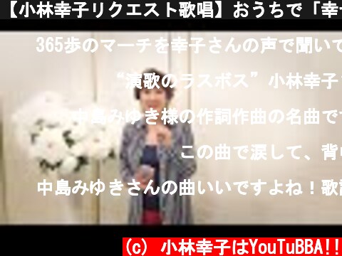 【小林幸子リクエスト歌唱】おうちで「幸せ」歌いました！  (c) 小林幸子はYouTuBBA!!