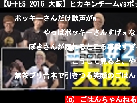 【U-FES 2016 大阪】ヒカキンチームvsポッキーチームによるカジュアルゲーム対決！"MCごはん"が振り返る！#2【副音声ごはん】  (c) ごはんちゃんねる