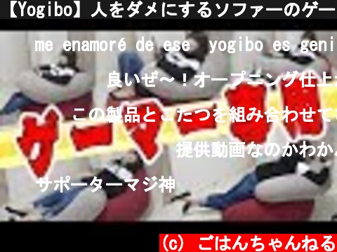 【Yogibo】人をダメにするソファーのゲーマーモデルが出た！【新作】  (c) ごはんちゃんねる