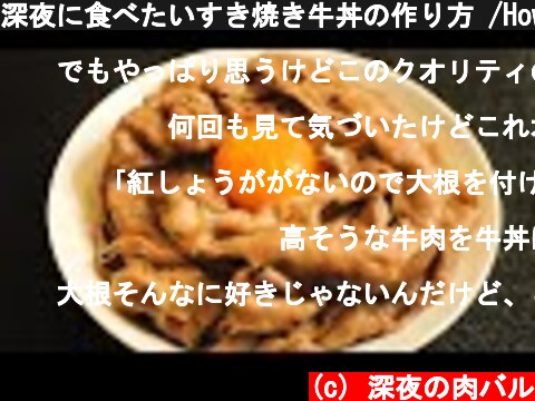 深夜に食べたいすき焼き牛丼の作り方 /How to make Japanese beef rice bowls  #shorts  (c) 深夜の肉バル