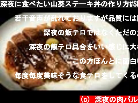 深夜に食べたい山葵ステーキ丼の作り方#Shorts  (c) 深夜の肉バル