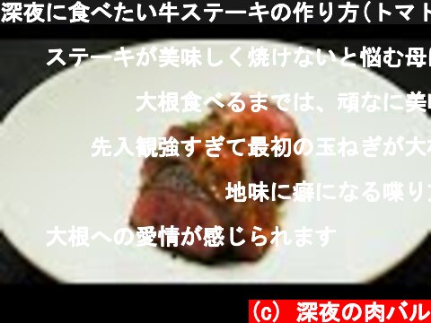 深夜に食べたい牛ステーキの作り方(トマトソース添え)  (c) 深夜の肉バル