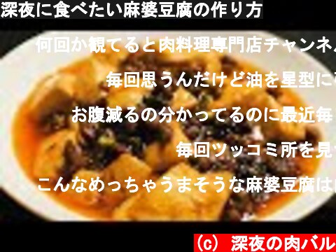 深夜に食べたい麻婆豆腐の作り方  (c) 深夜の肉バル