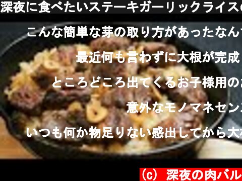 深夜に食べたいステーキガーリックライスの作り方  (c) 深夜の肉バル