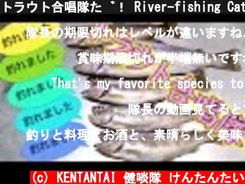 トラウト合唱隊だ！ River-fishing Catch & Eat  (c) KENTANTAI 健啖隊 けんたんたい
