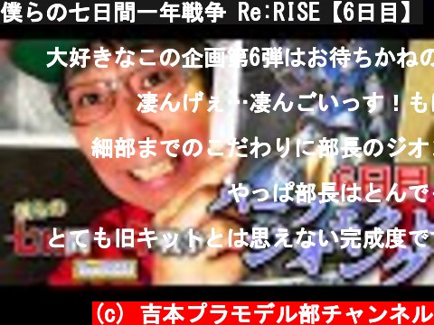 僕らの七日間一年戦争 Re:RISE【6日目】  (c) 吉本プラモデル部チャンネル