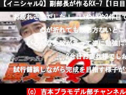 【イニシャルQ】副部長が作るRX-7【1日目】  (c) 吉本プラモデル部チャンネル