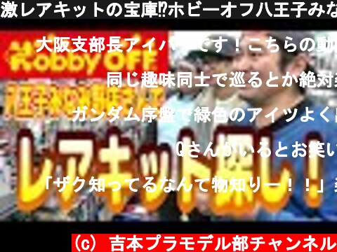激レアキットの宝庫⁉ホビーオフ八王子みなみ野店さんでキット探し！  (c) 吉本プラモデル部チャンネル