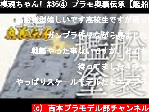 模魂ちゃん! #36④ プラモ奥義伝承【艦船模型・塗装】  (c) 吉本プラモデル部チャンネル