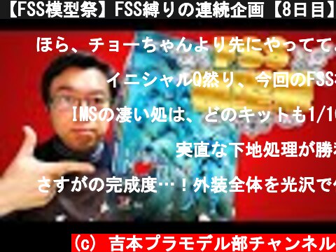 【FSS模型祭】FSS縛りの連続企画【8日目】  (c) 吉本プラモデル部チャンネル