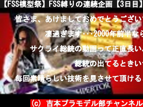 【FSS模型祭】FSS縛りの連続企画【3日目】  (c) 吉本プラモデル部チャンネル