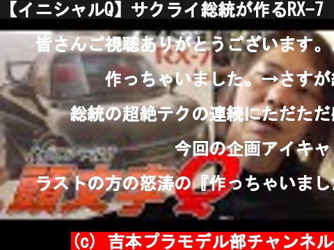 【イニシャルQ】サクライ総統が作るRX-7【2日目】  (c) 吉本プラモデル部チャンネル
