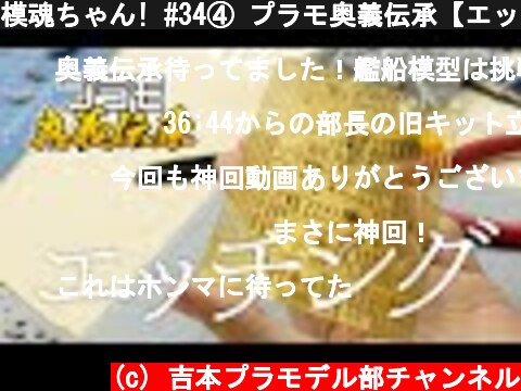 模魂ちゃん! #34④ プラモ奥義伝承【エッチングパーツ】  (c) 吉本プラモデル部チャンネル