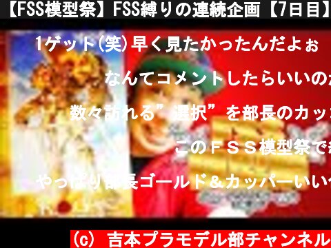【FSS模型祭】FSS縛りの連続企画【7日目】  (c) 吉本プラモデル部チャンネル
