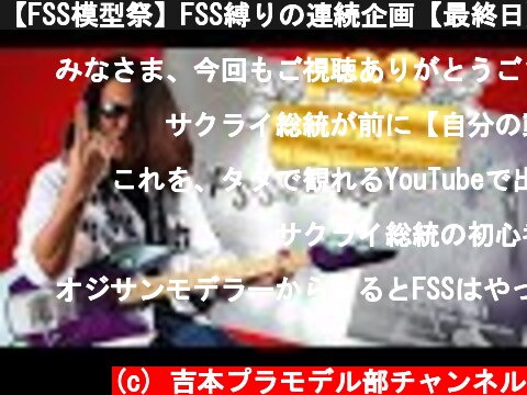 【FSS模型祭】FSS縛りの連続企画【最終日】  (c) 吉本プラモデル部チャンネル