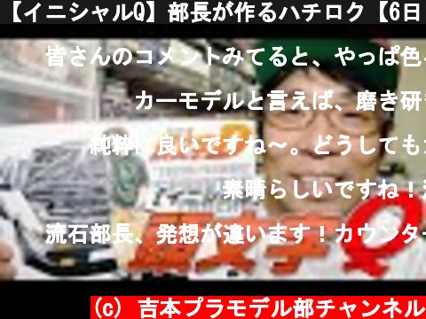 【イニシャルQ】部長が作るハチロク【6日目】  (c) 吉本プラモデル部チャンネル