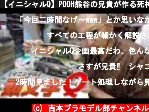 【イニシャルQ】POOH熊谷の兄貴が作る死神GT-R【5日目】  (c) 吉本プラモデル部チャンネル
