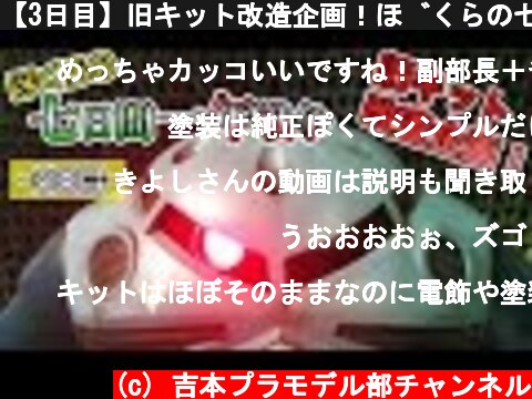 【3日目】旧キット改造企画！ぼくらの七日間一年戦争！  (c) 吉本プラモデル部チャンネル
