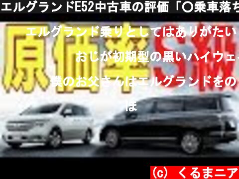 エルグランドE52中古車の評価「○乗車落ち最高」  (c) くるまニア
