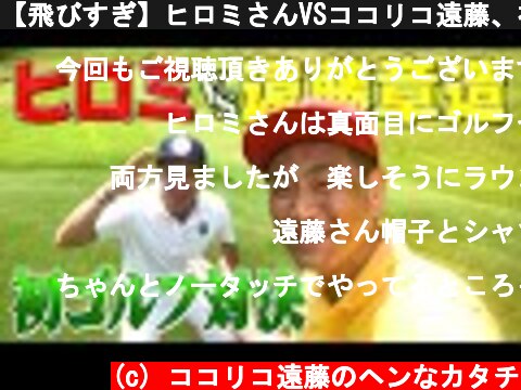 【飛びすぎ】ヒロミさんVSココリコ遠藤、初ゴルフ対決!!…勝ったら八王子リホームグッズを視聴者プレゼント  (c) ココリコ遠藤のヘンなカタチ