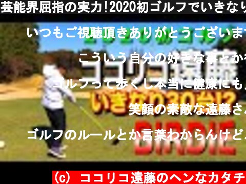 芸能界屈指の実力!2020初ゴルフでいきなりBIRDIE＆30台!?  (c) ココリコ遠藤のヘンなカタチ