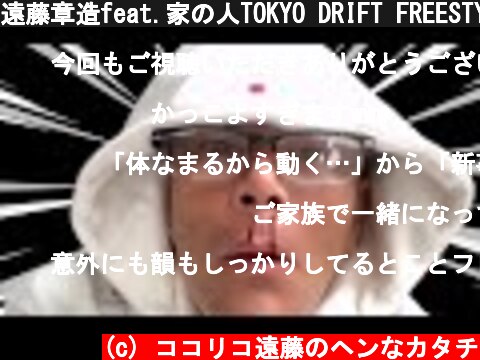 遠藤章造feat.家の人TOKYO DRIFT FREESTYLE🏠  (c) ココリコ遠藤のヘンなカタチ