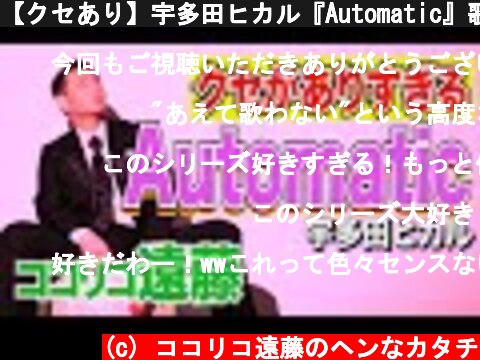 【クセあり】宇多田ヒカル『Automatic』歌ってみた。  (c) ココリコ遠藤のヘンなカタチ