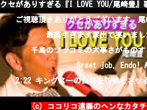 クセがありすぎる『I LOVE YOU/尾崎豊』歌ってみた。  (c) ココリコ遠藤のヘンなカタチ