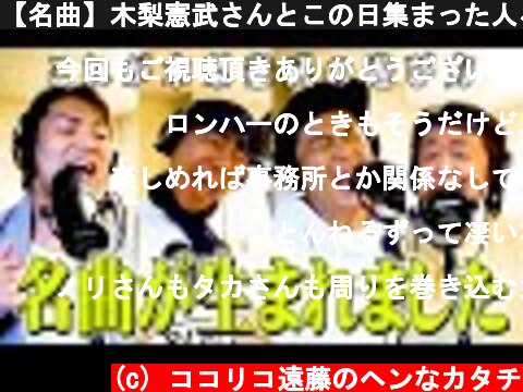 【名曲】木梨憲武さんとこの日集まった人々で急遽、歌作ることになりました。  (c) ココリコ遠藤のヘンなカタチ
