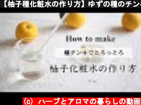 【柚子種化粧水の作り方】ゆずの種のチンキでしっとり化粧水  (c) ハーブとアロマの暮らしの動画