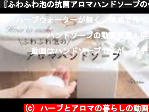 『ふわふわ泡の抗菌アロマハンドソープの作り方』毎日の手洗いに  (c) ハーブとアロマの暮らしの動画