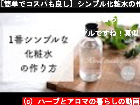 [簡単でコスパも良し] シンプル化粧水の作り方  (c) ハーブとアロマの暮らしの動画