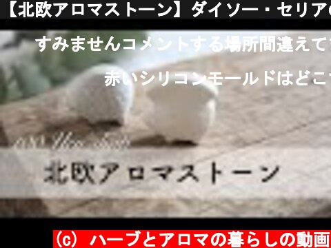 【北欧アロマストーン】ダイソー・セリアの石膏で香るインテリア作り  (c) ハーブとアロマの暮らしの動画