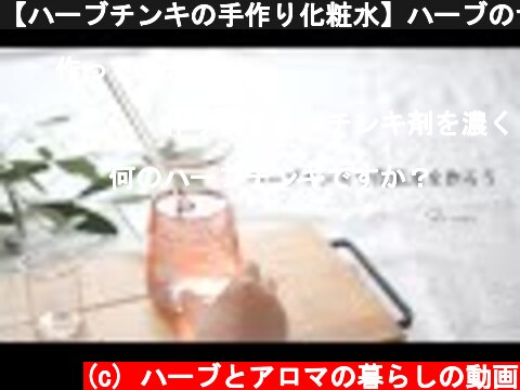 【ハーブチンキの手作り化粧水】ハーブのナチュラル化粧水を作ろう  (c) ハーブとアロマの暮らしの動画