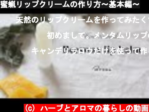 蜜蝋リップクリームの作り方〜基本編〜  (c) ハーブとアロマの暮らしの動画