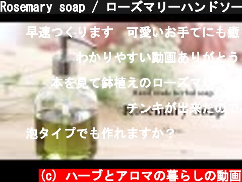 Rosemary soap / ローズマリーハンドソープの作り方  (c) ハーブとアロマの暮らしの動画