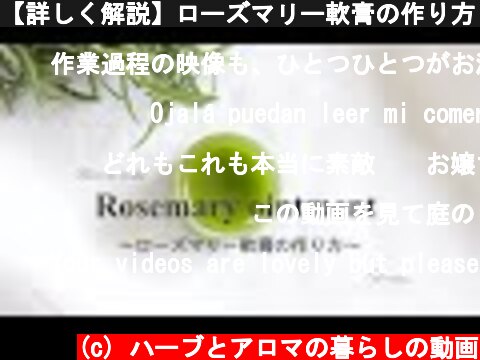 【詳しく解説】ローズマリー軟膏の作り方　/   ウルソール酸でシワ対策  (c) ハーブとアロマの暮らしの動画