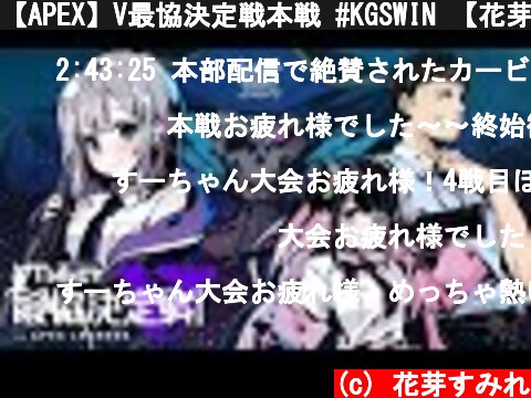 【APEX】V最協決定戦本戦 #KGSWIN 【花芽い社】  (c) 花芽すみれ